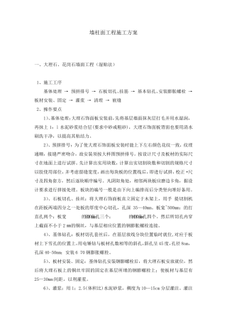 墙柱面工程施工方案