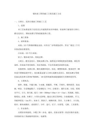 墙柱面工程的施工方案及施工方法
