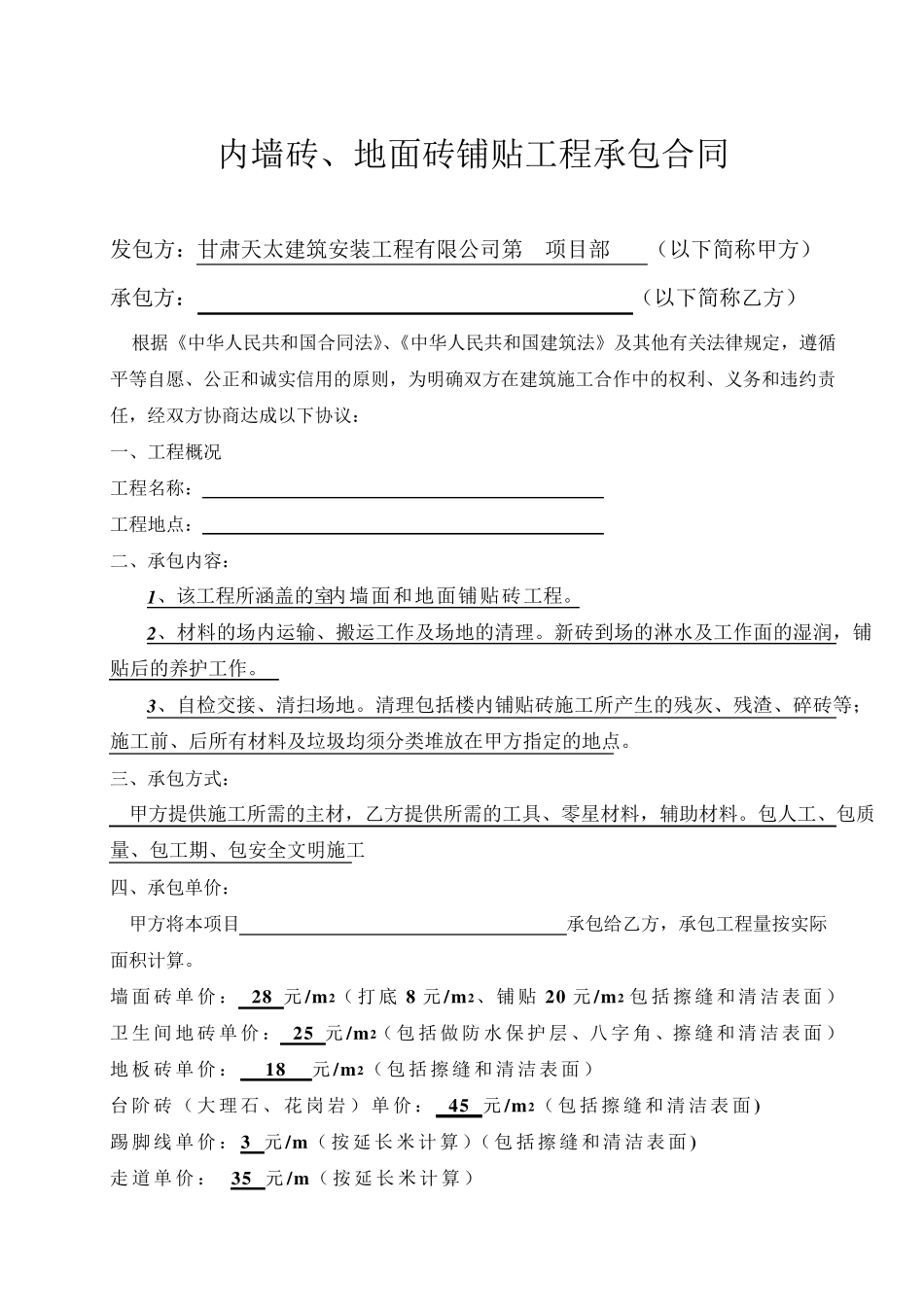 墙砖、地砖铺贴施工合同_第2页