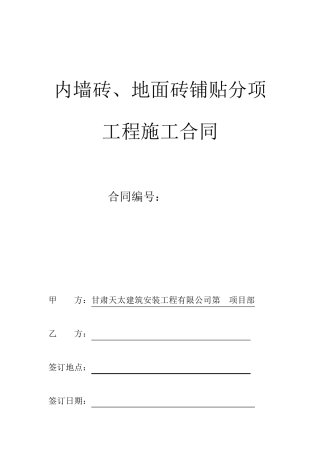 墙砖、地砖铺贴施工合同