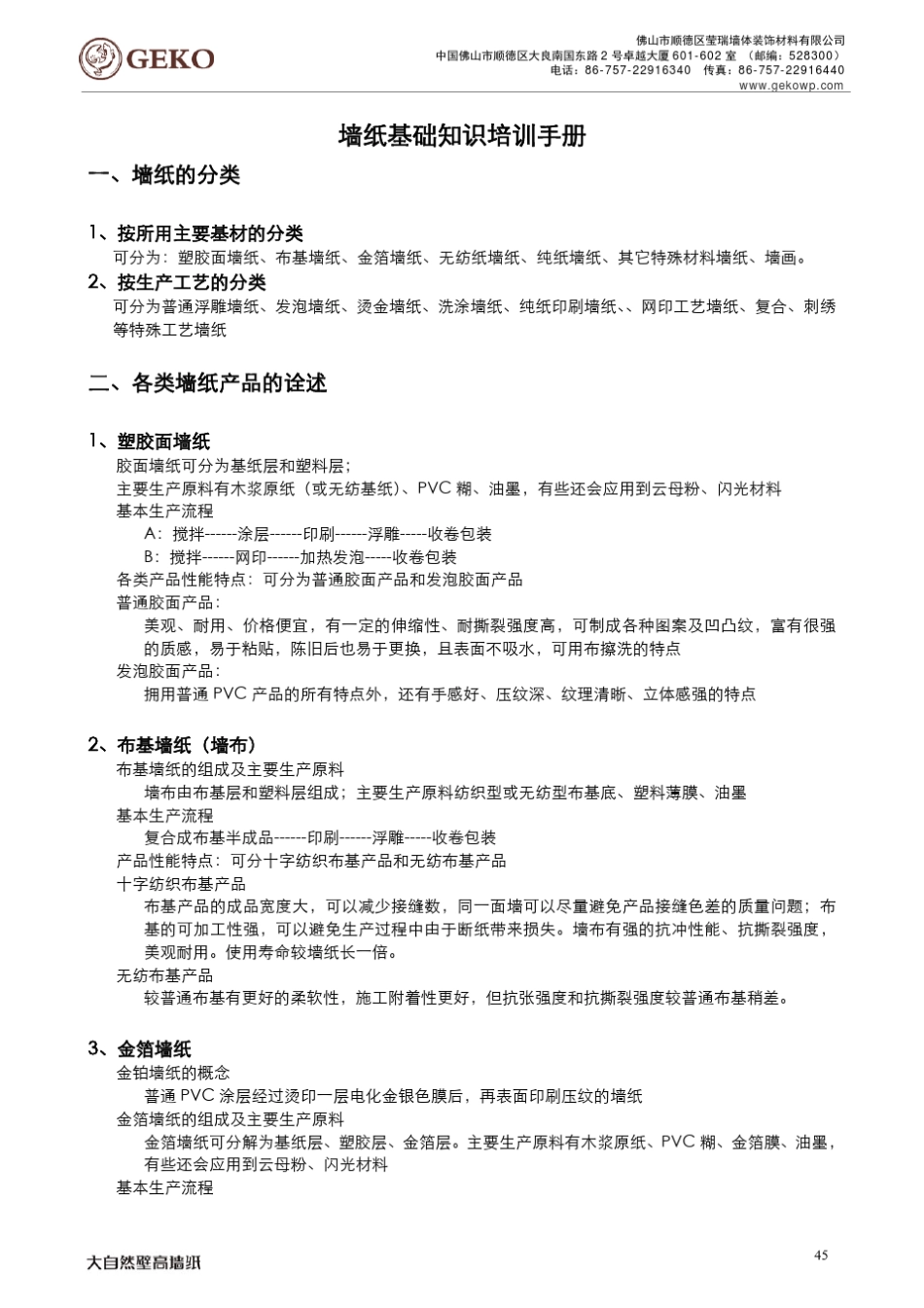 墙纸基础知识培训手册(4453)_第1页