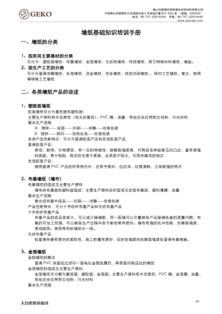 墙纸基础知识培训手册(4453)