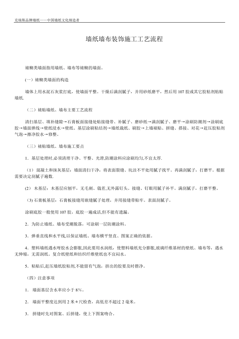 墙纸墙布装饰施工工艺流程方案_第1页