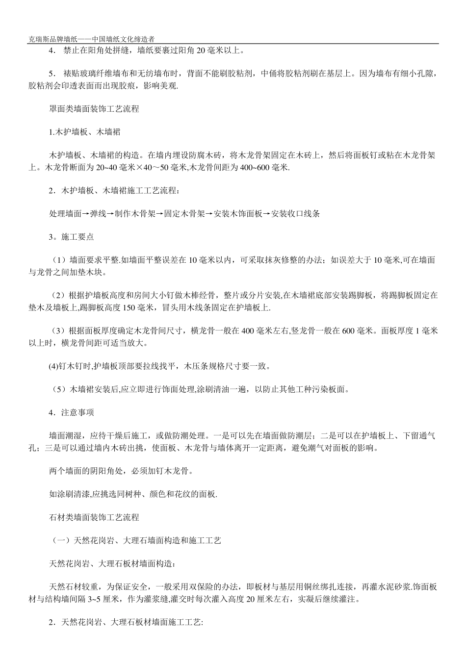 墙纸墙布装饰施工工艺流程方案_第2页