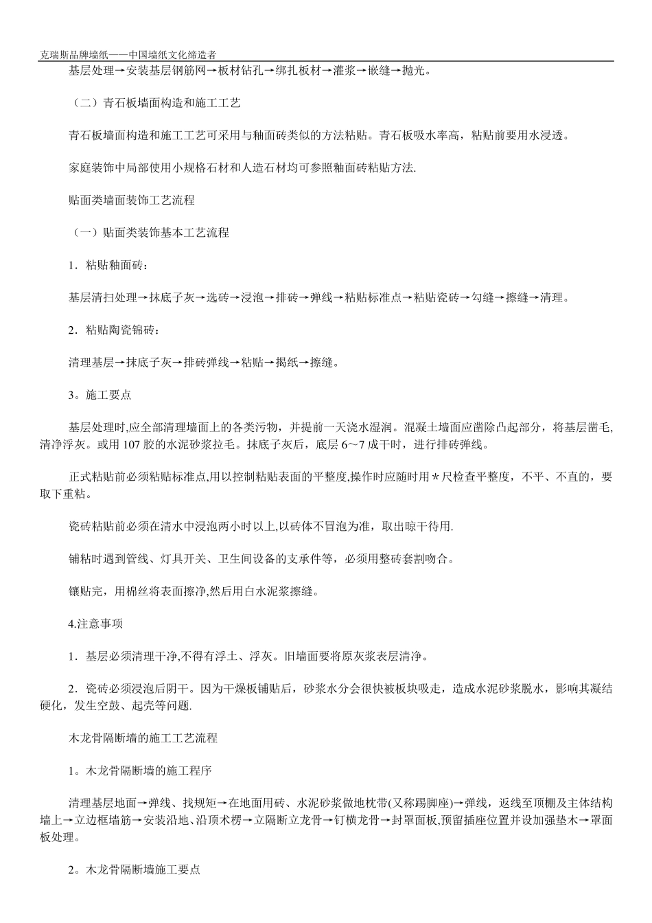 墙纸墙布装饰施工工艺流程方案_第3页