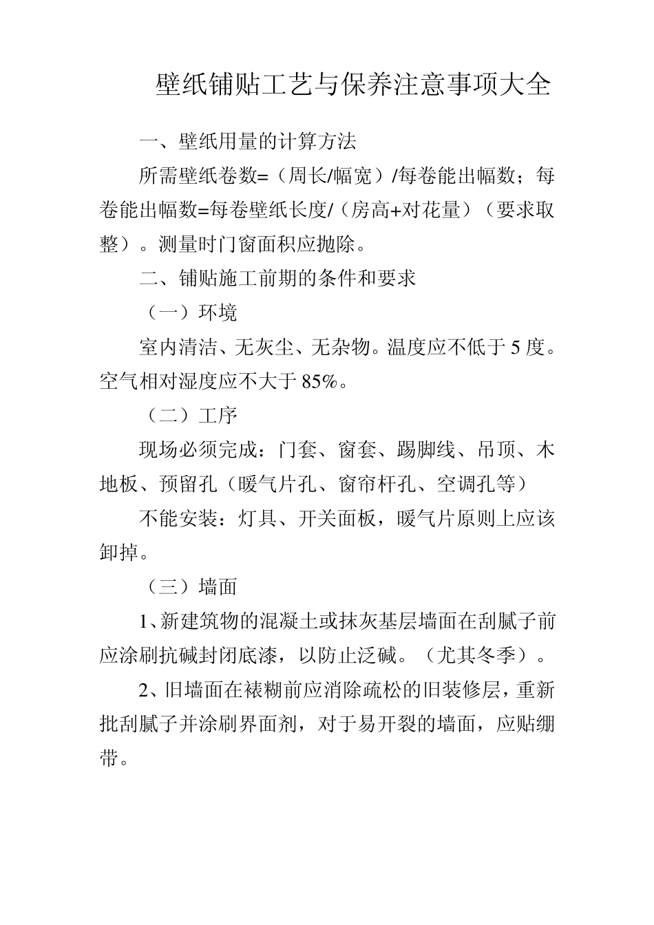 墙纸施工工艺_第1页