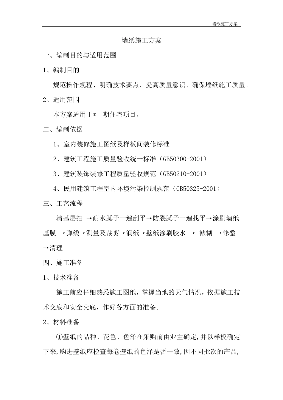 墙纸施工方案_第2页