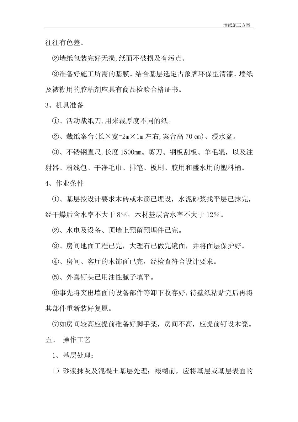 墙纸施工方案_第3页