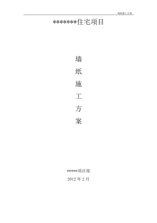 墙纸施工方案