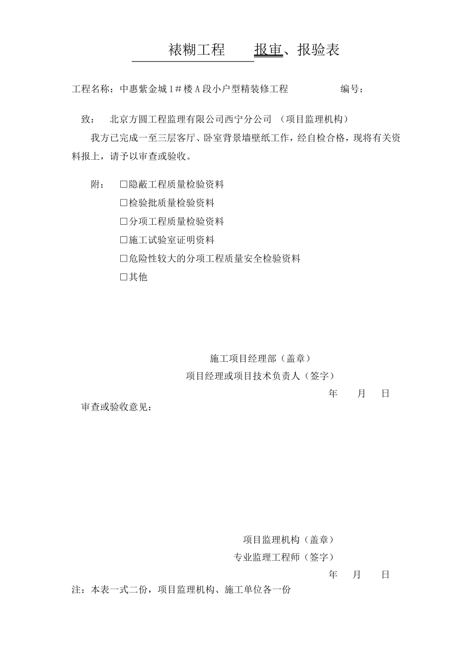 墙纸检验批、报验单_第1页