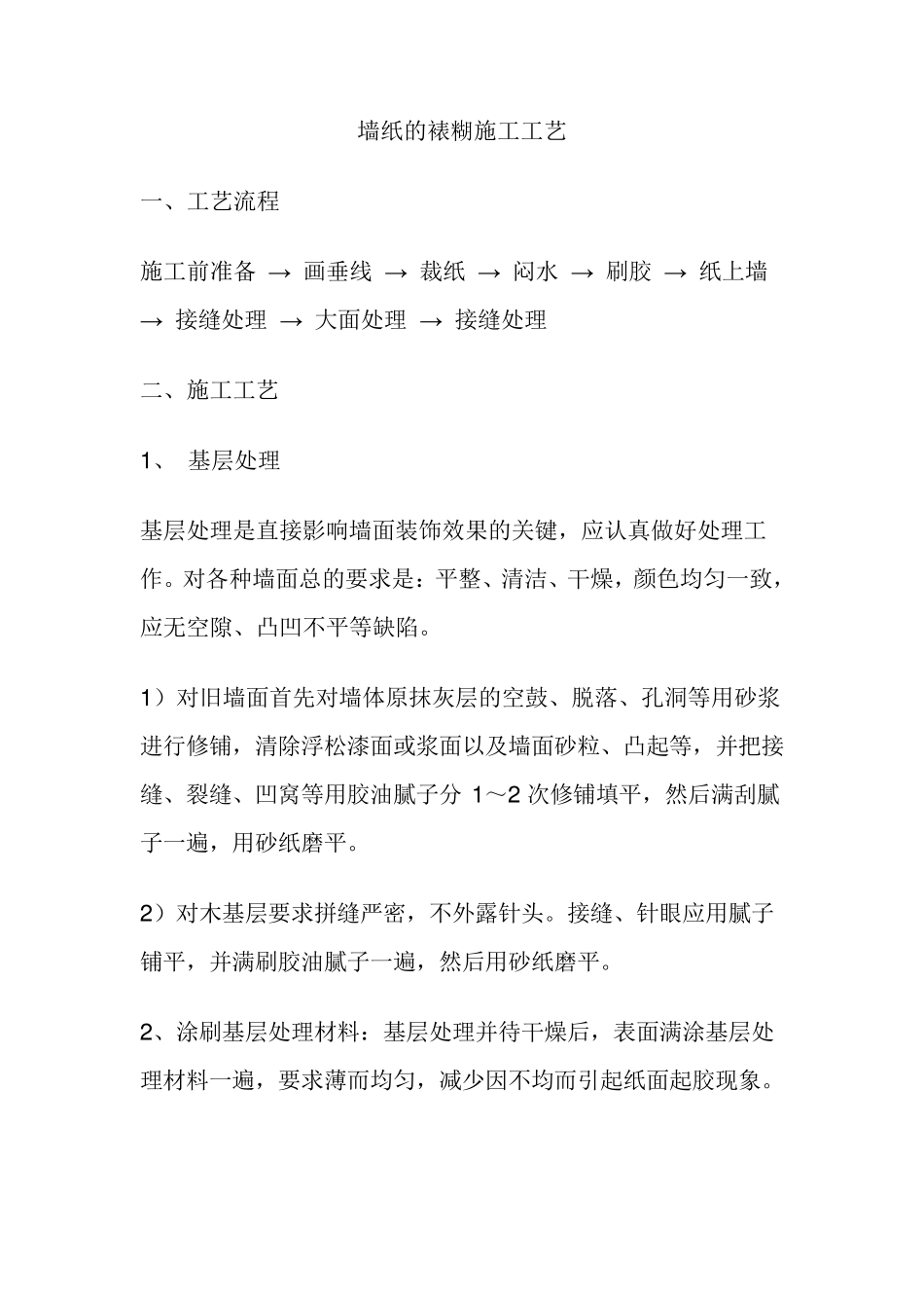 墙纸的裱糊施工工艺_第1页