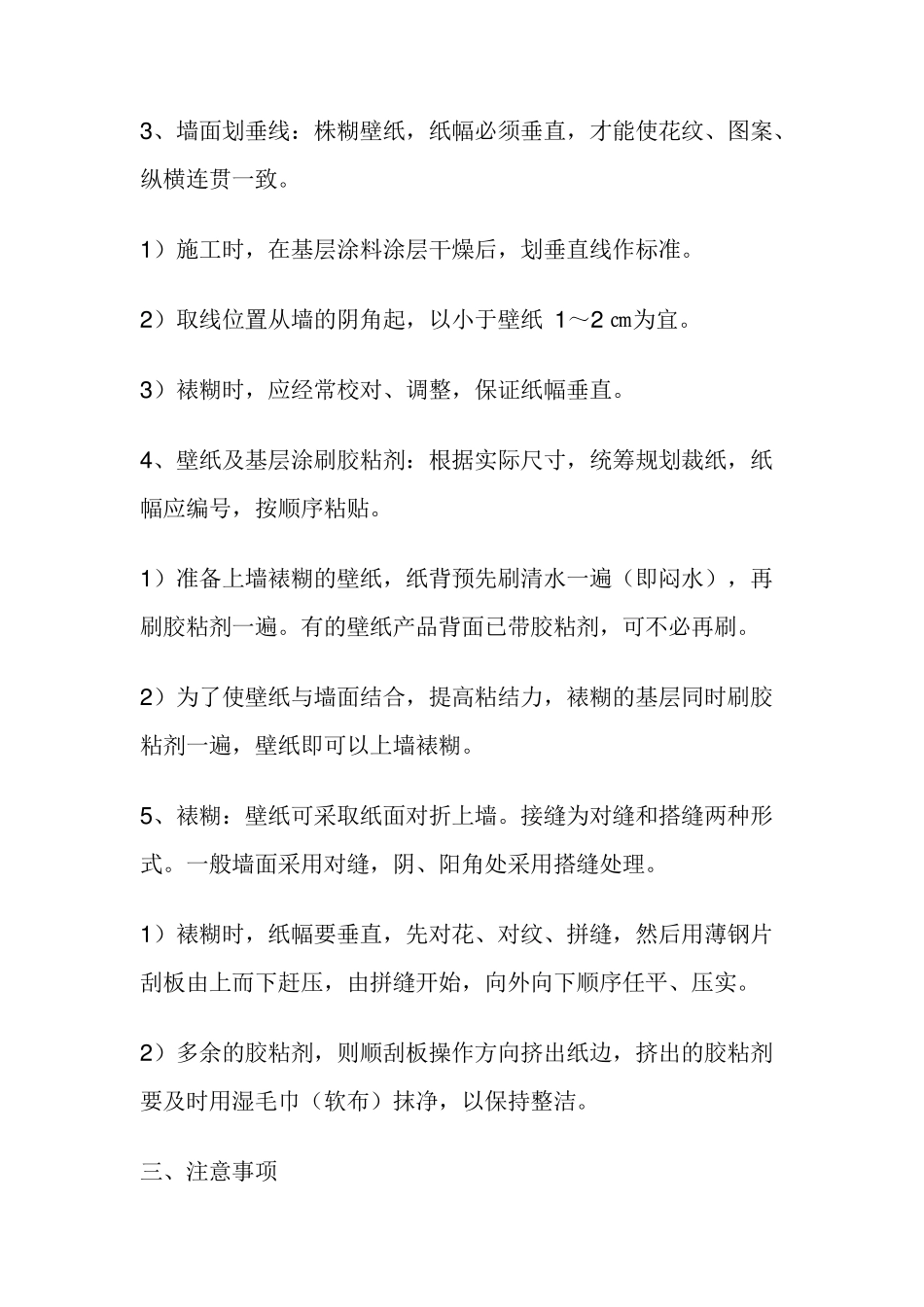 墙纸的裱糊施工工艺_第2页