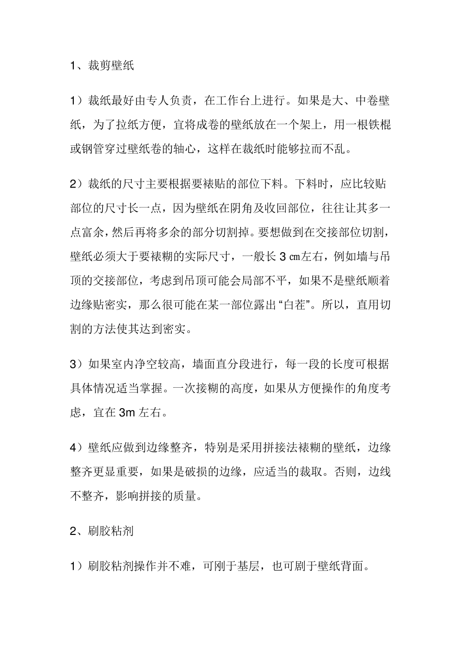 墙纸的裱糊施工工艺_第3页
