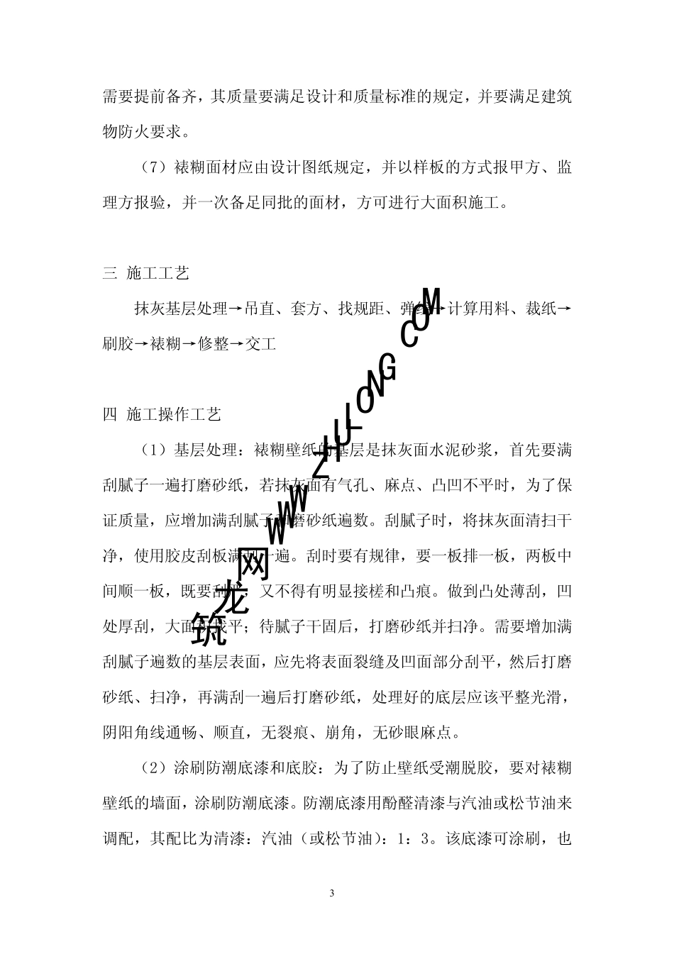 墙纸裱糊施工工艺标准_第3页