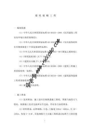 墙纸裱糊施工工艺标准
