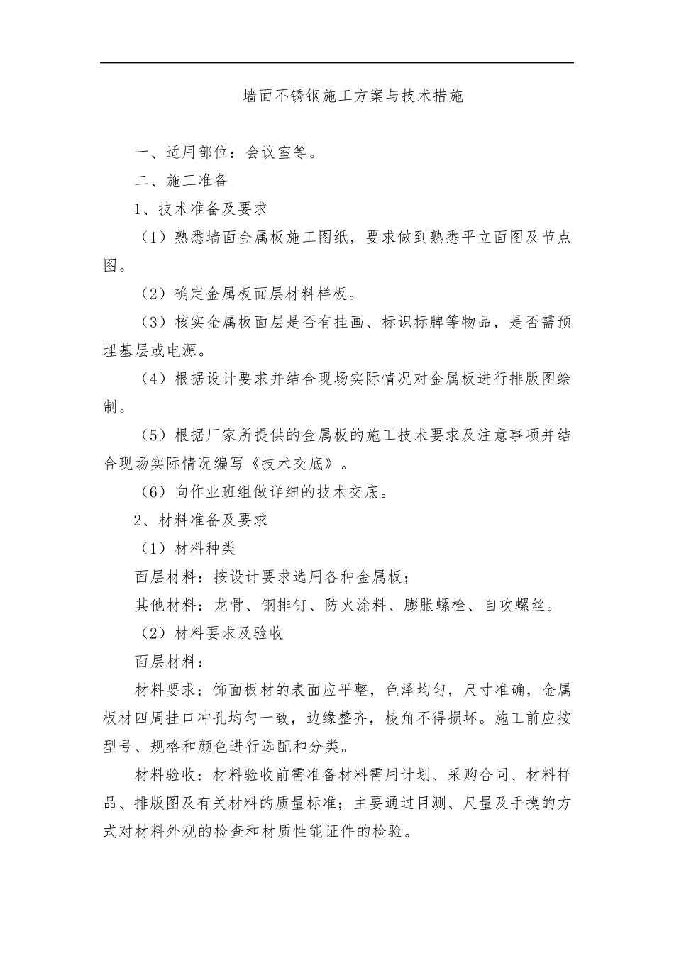 墙面不锈钢施工方案与技术措施_第1页