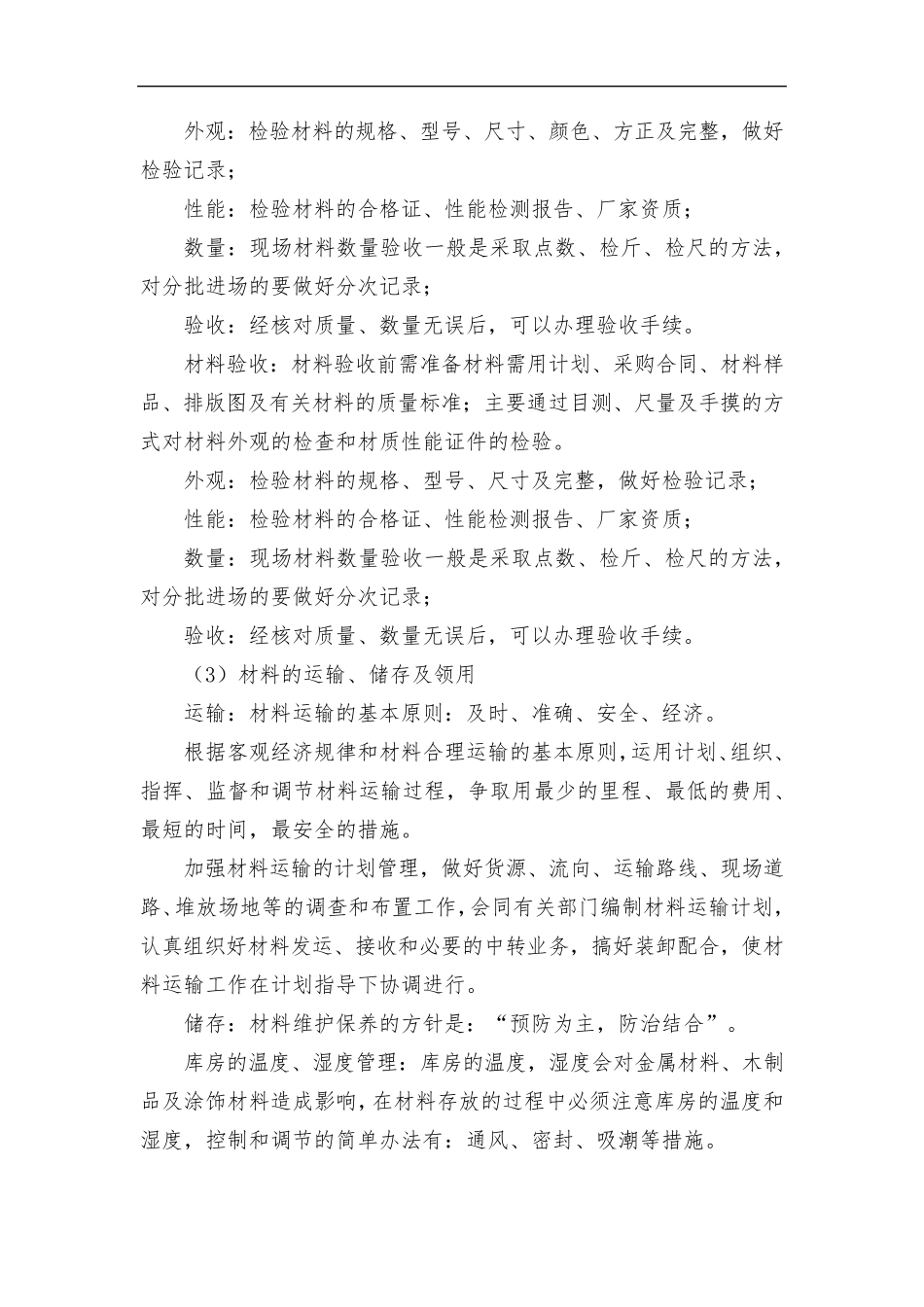 墙面不锈钢施工方案与技术措施_第2页