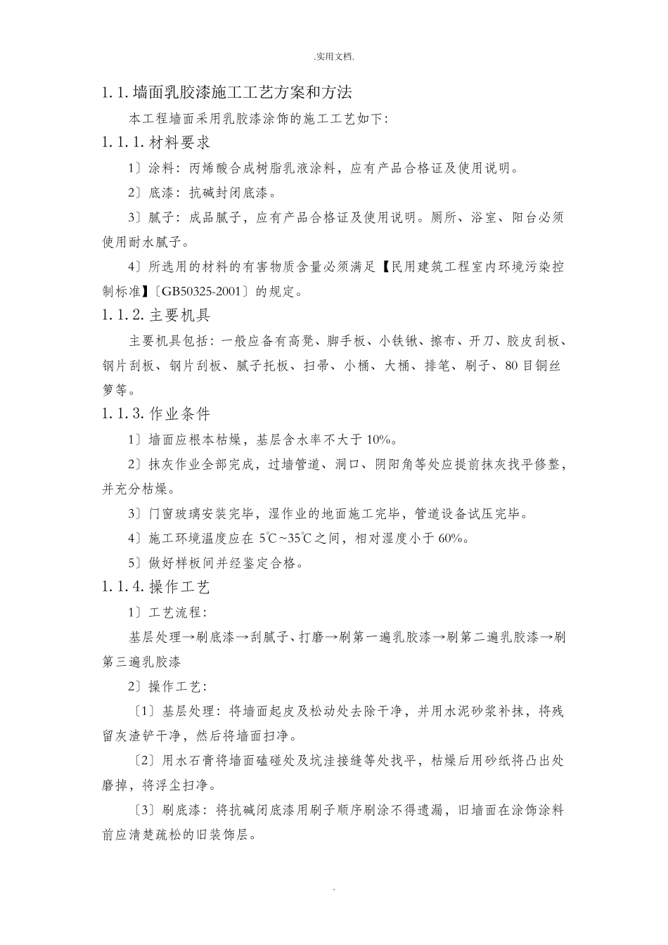 墙面乳胶漆施工工艺方案和方法_第1页