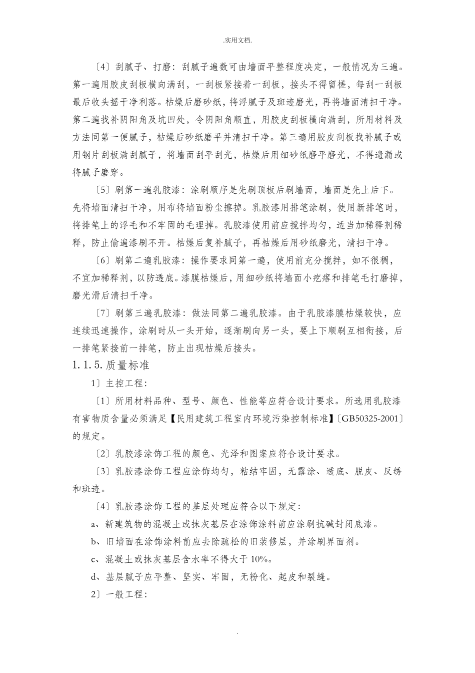 墙面乳胶漆施工工艺方案和方法_第2页