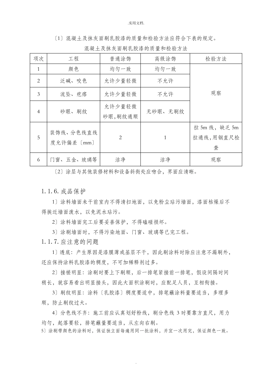 墙面乳胶漆施工工艺方案和方法_第3页