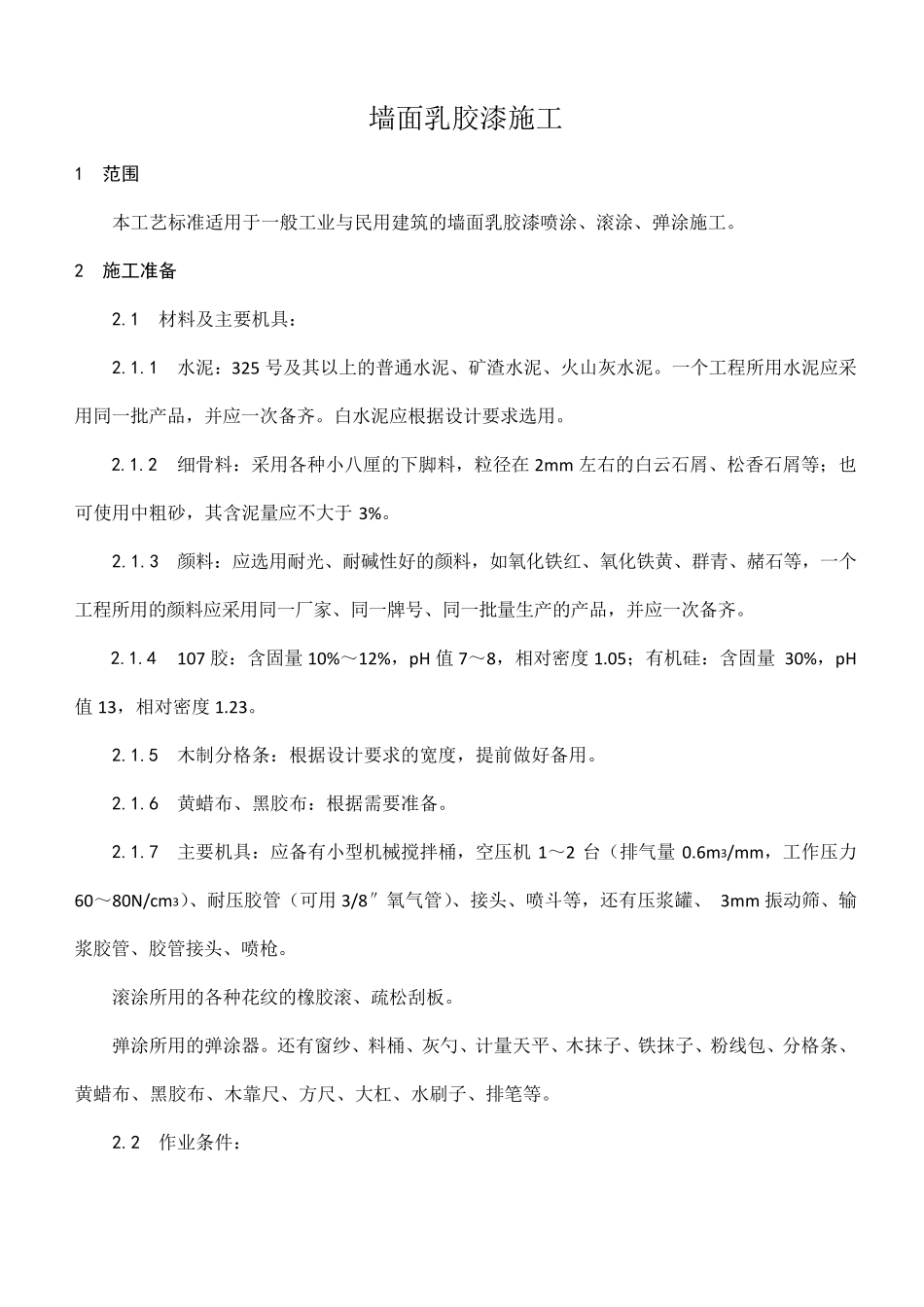 墙面乳胶漆施工技术交底_第1页