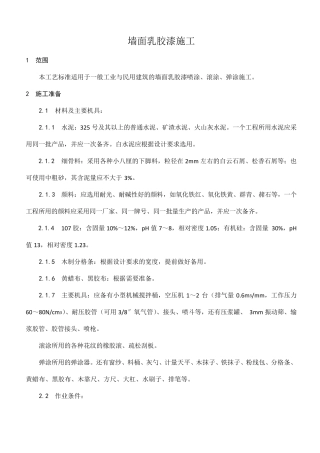 墙面乳胶漆施工技术交底