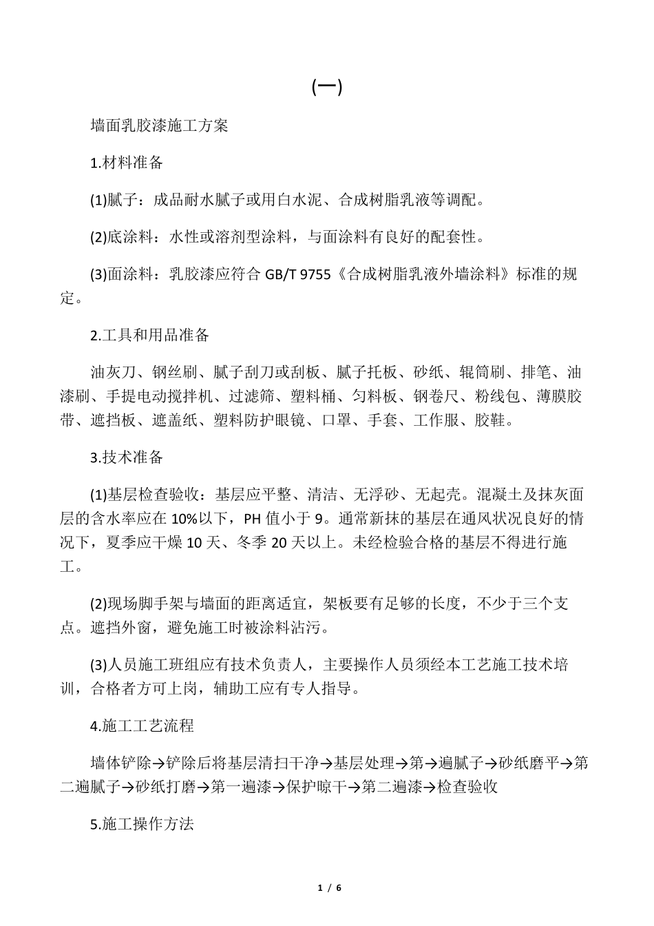 墙面乳胶漆施工方案_第1页