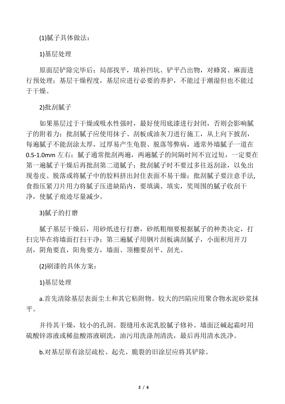 墙面乳胶漆施工方案_第2页