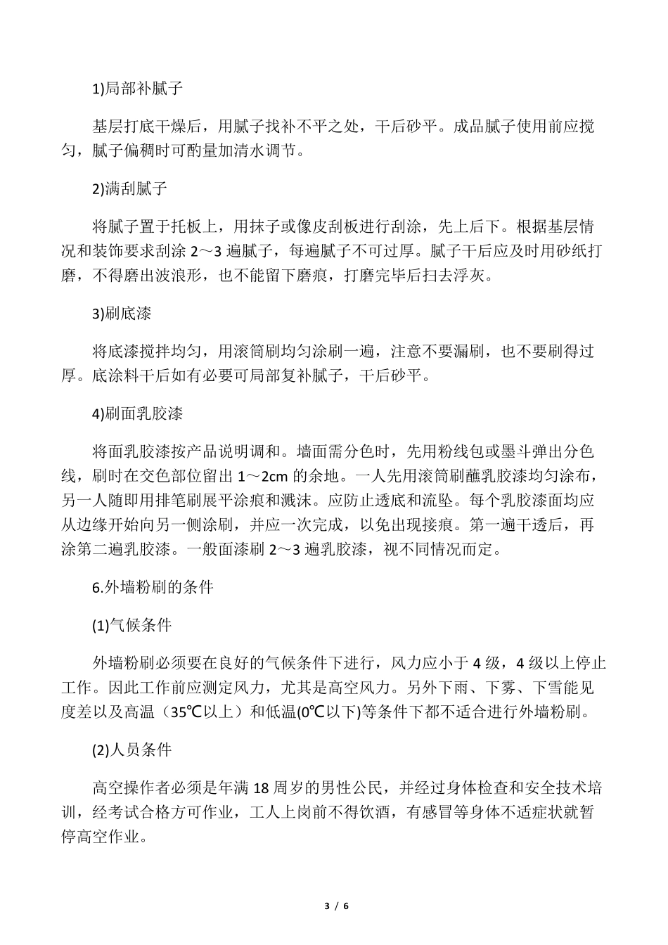 墙面乳胶漆施工方案_第3页