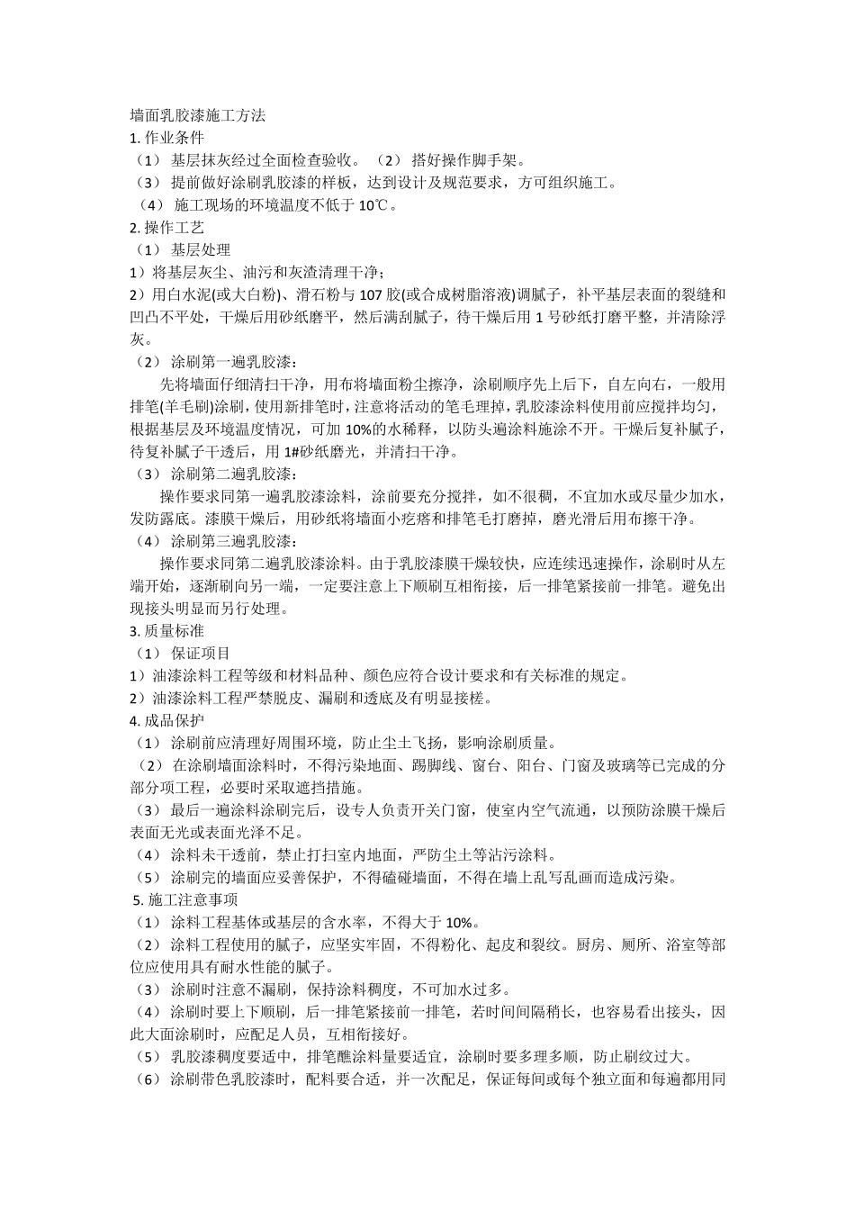 墙面乳胶漆施工方法_第1页
