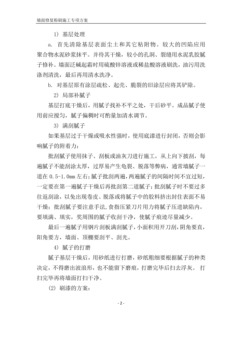 墙面修复粉刷施工专项方案_第2页