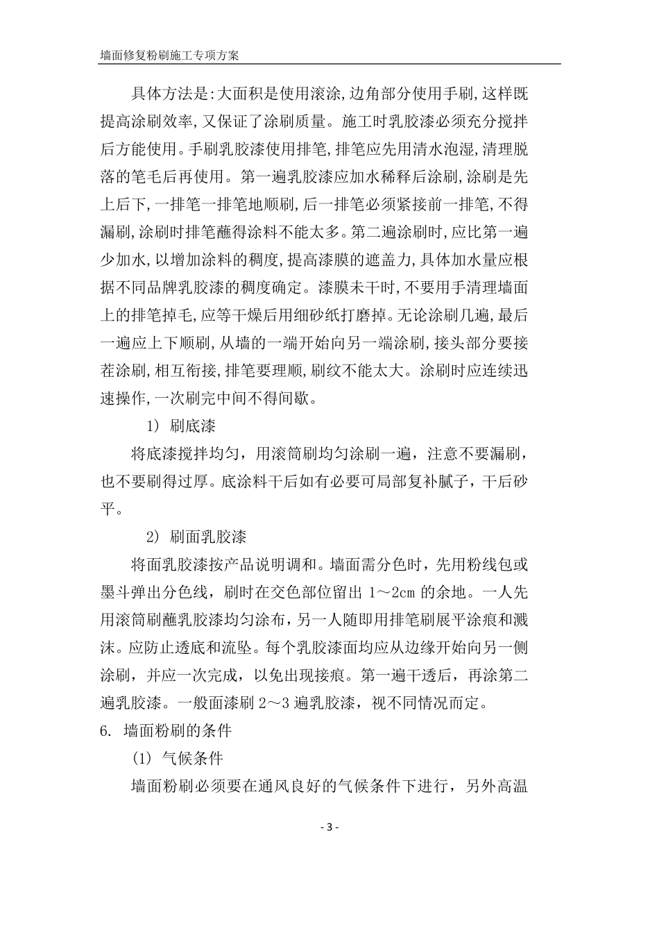 墙面修复粉刷施工专项方案_第3页