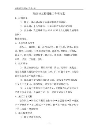 墙面修复粉刷施工专项方案