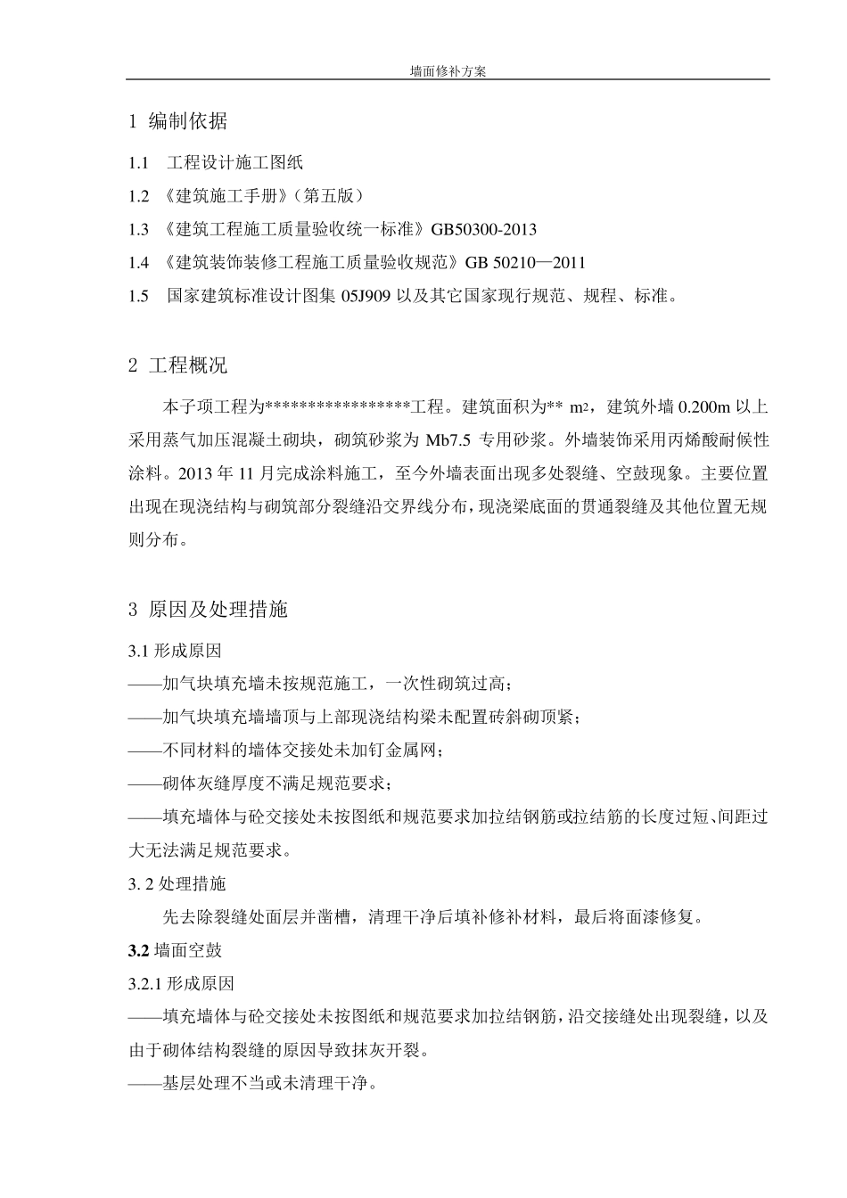 墙面修补方案_第2页