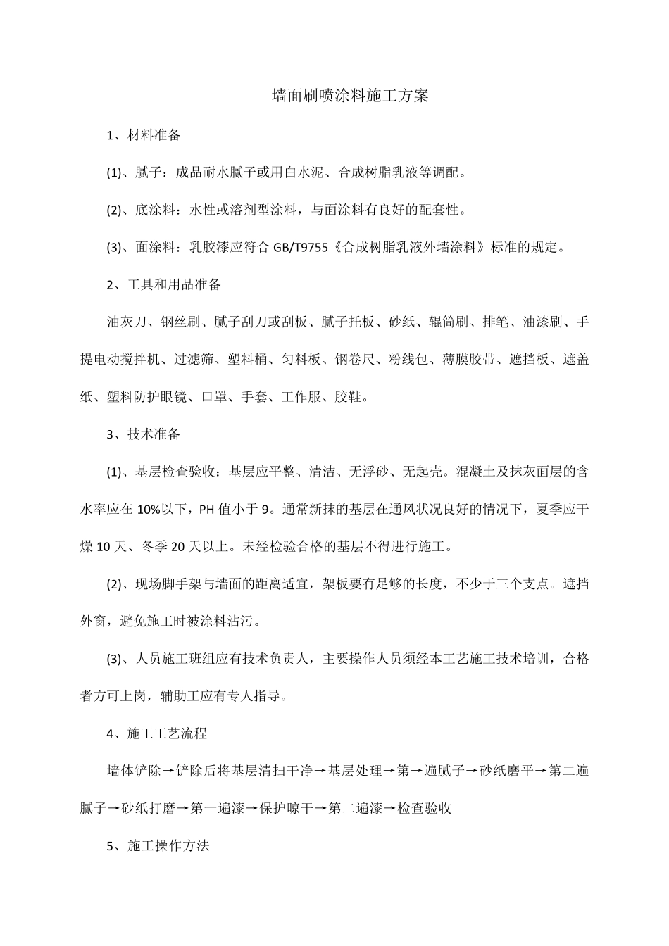 墙面刷喷涂料施工方案_第1页