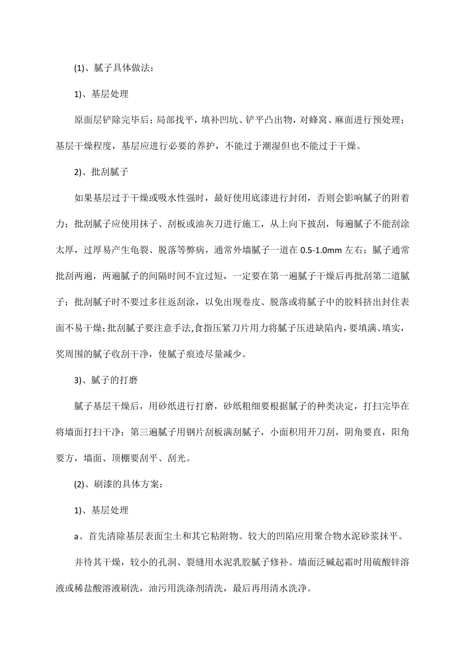 墙面刷喷涂料施工方案_第2页