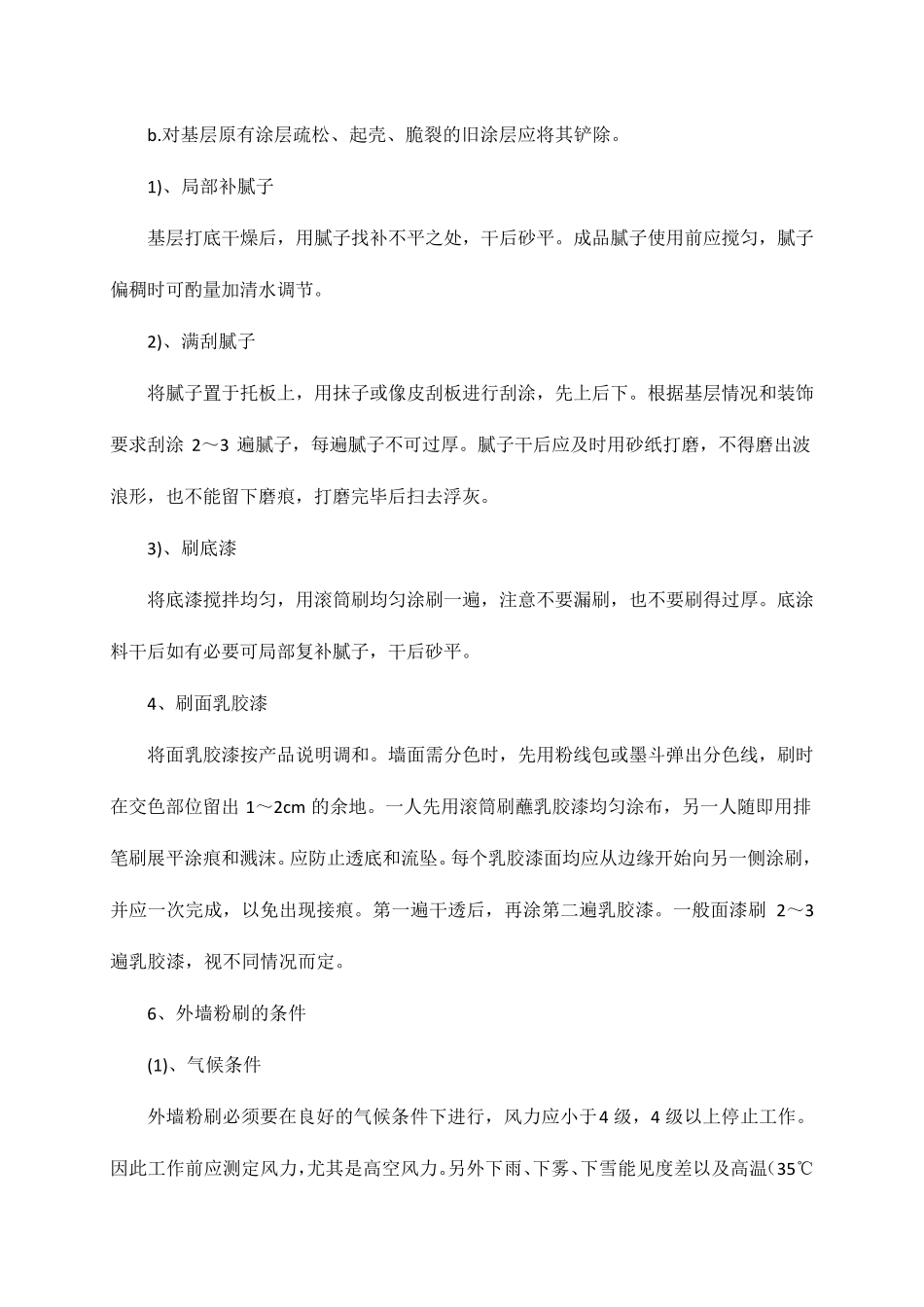 墙面刷喷涂料施工方案_第3页