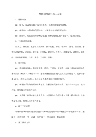 墙面刷喷涂料施工方案