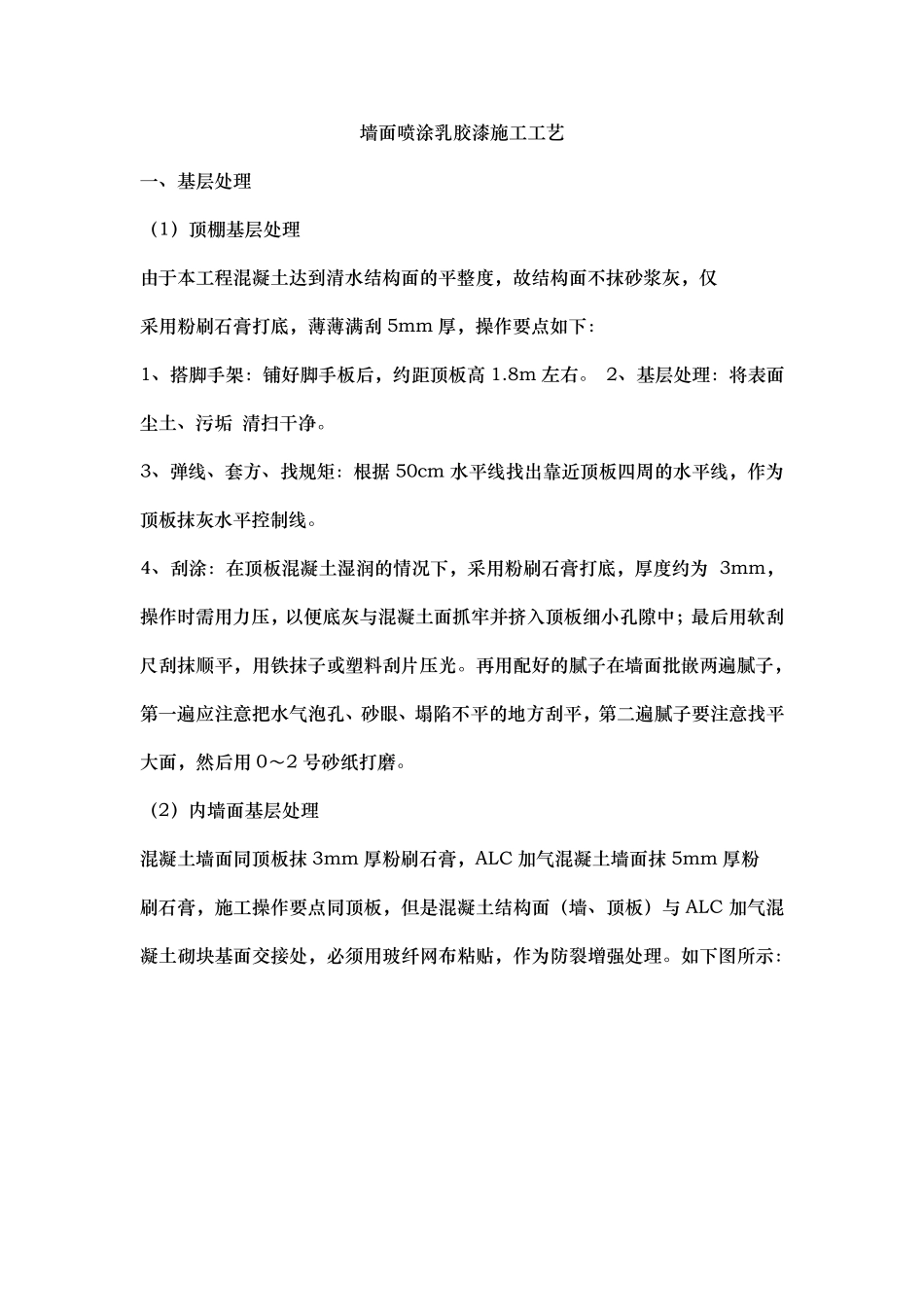 墙面喷刷涂料施工工艺标准_第1页