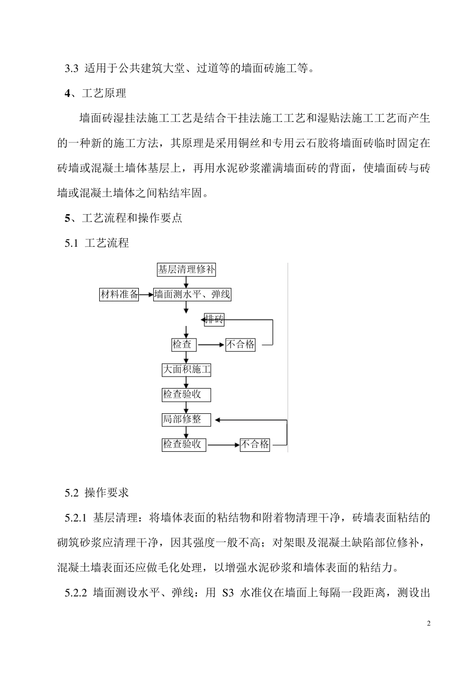 墙面块料面层湿挂法施工工法_第2页