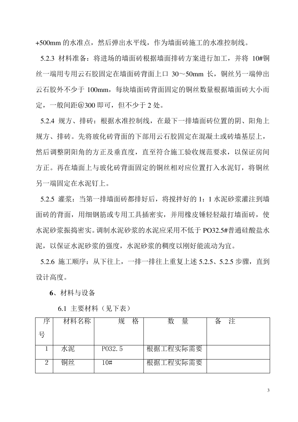 墙面块料面层湿挂法施工工法_第3页