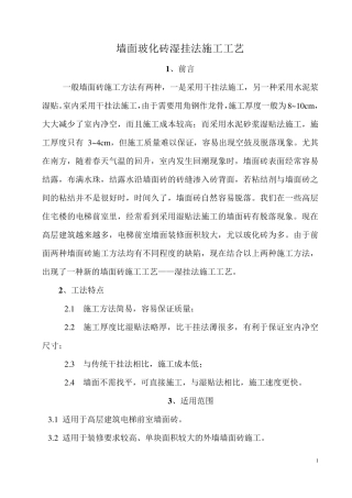 墙面块料面层湿挂法施工工法