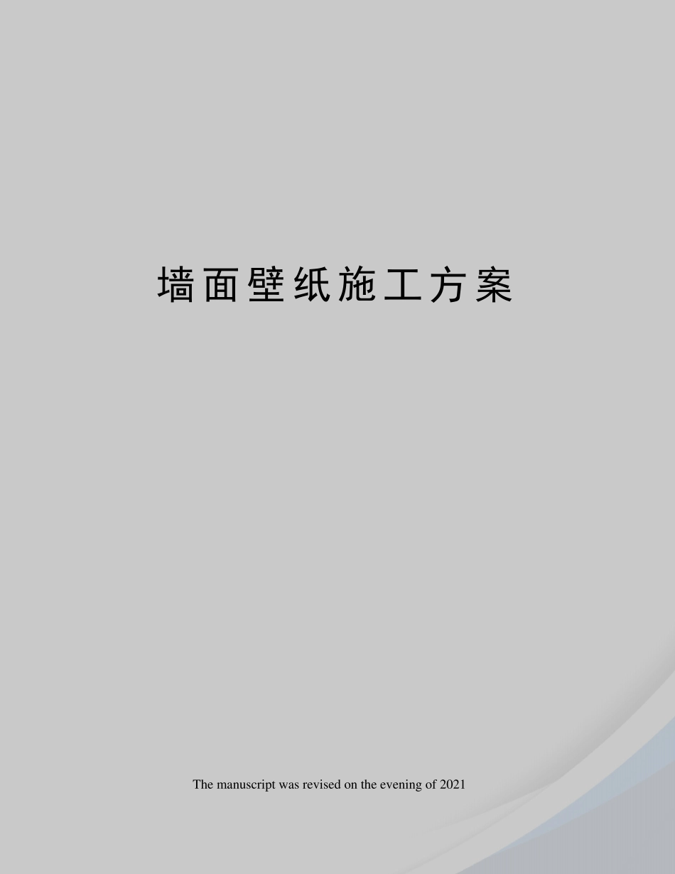 墙面壁纸施工方案_第1页
