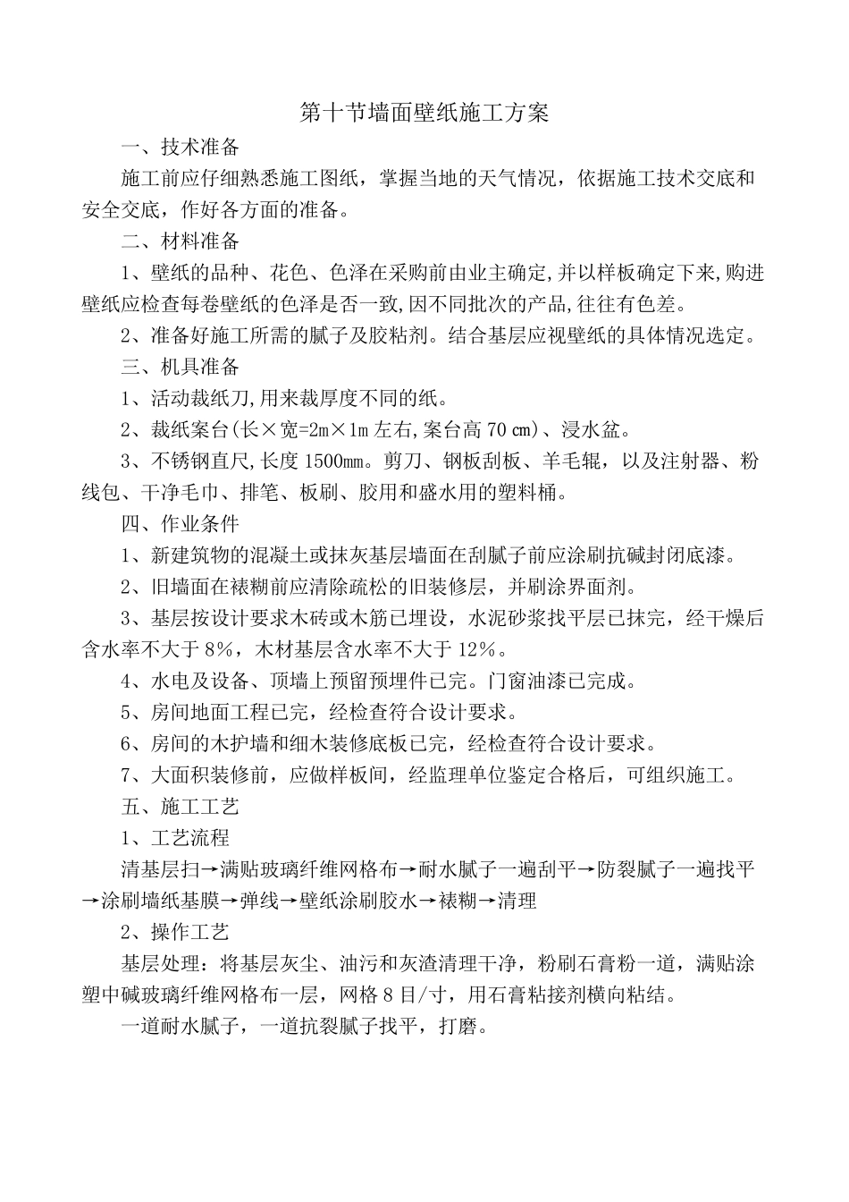 墙面壁纸施工方案_第2页