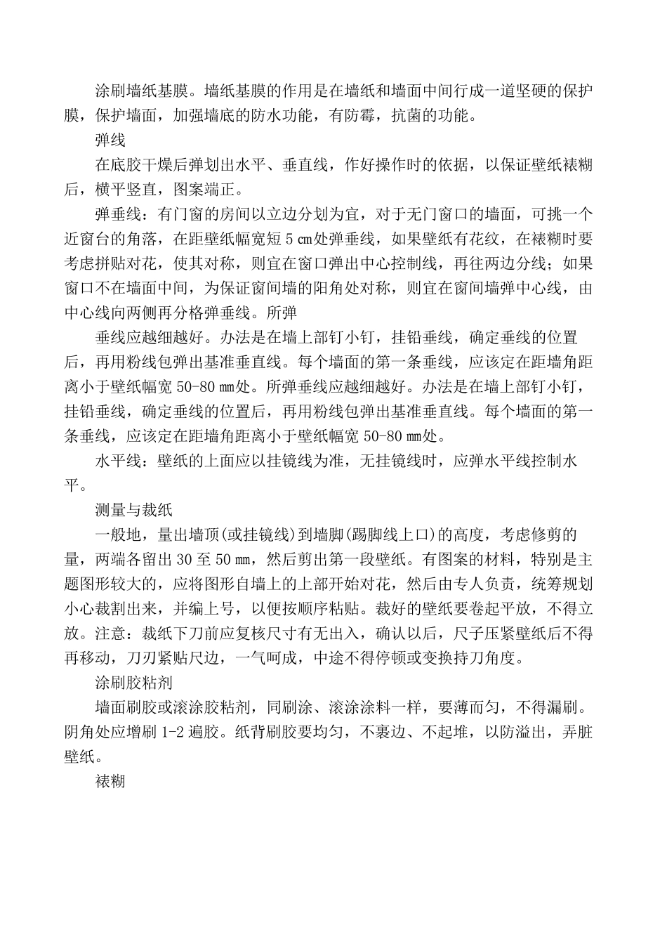 墙面壁纸施工方案_第3页