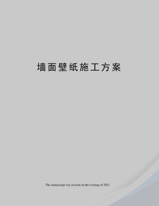墙面壁纸施工方案