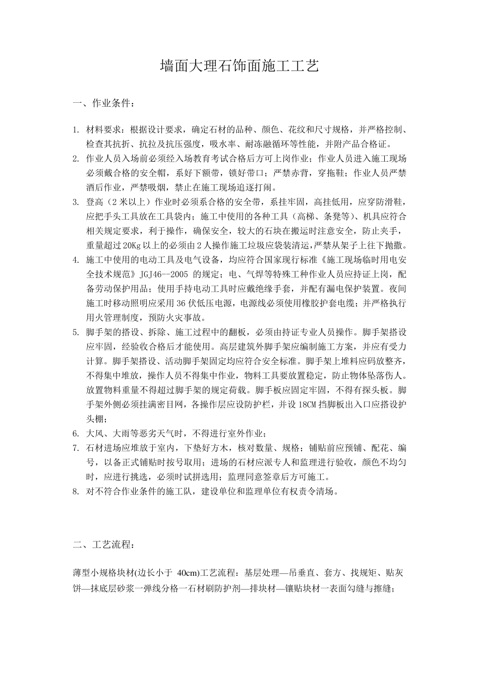 墙面大理石饰面施工工艺_第1页