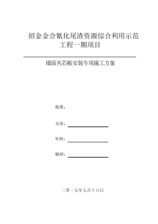 墙面夹芯板施工专项方案