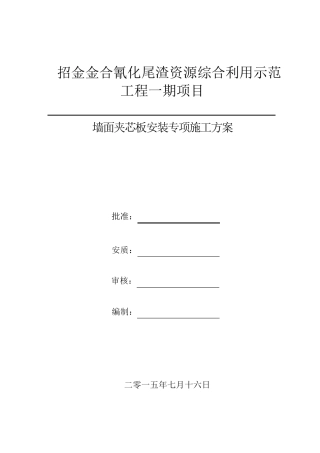 墙面夹芯板施工专项施工方案
