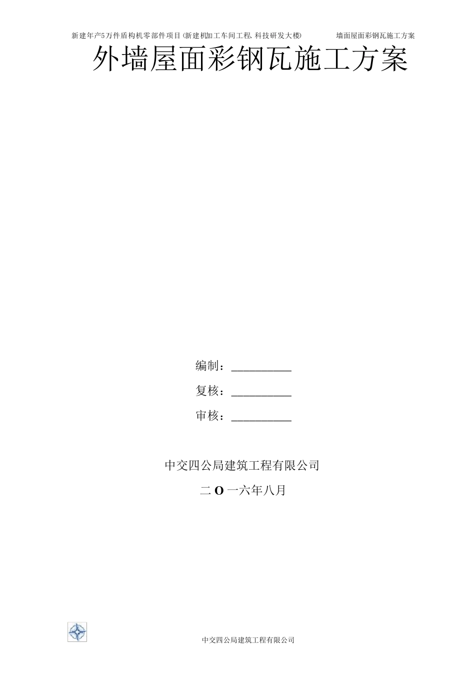 墙面屋面彩钢板专项施工方案_第1页